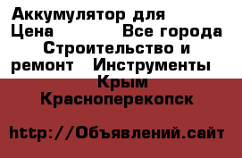 Аккумулятор для Makita › Цена ­ 1 300 - Все города Строительство и ремонт » Инструменты   . Крым,Красноперекопск